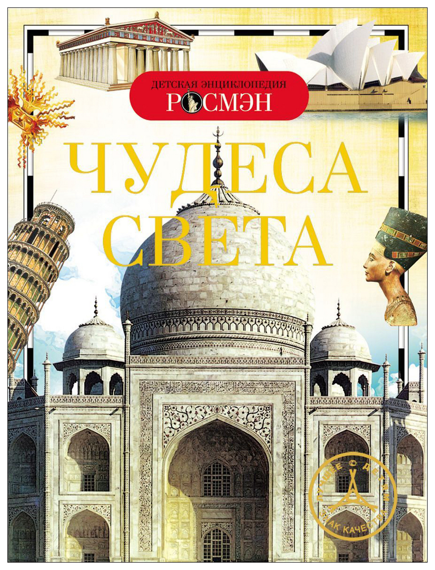 фото Книга, детская энциклопедия росмэн, чудеса света