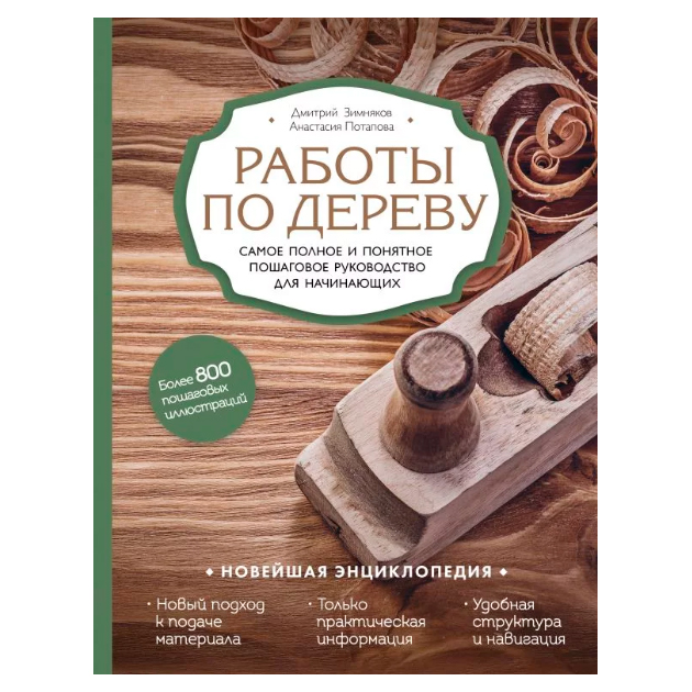 фото Книга работы по дереву, самое полное и понятное пошаговое руководство для начинающих, н... эксмо