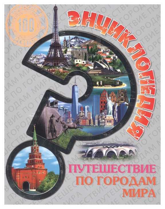 

Энциклопедия Проф-Пресс «100 вопросов и ответов. Путешествие по городам мира»