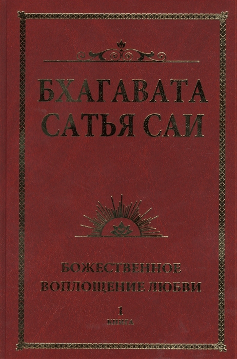 фото Книга бхагавата сатья са и божественное воплощение любв и книга 1 ипл