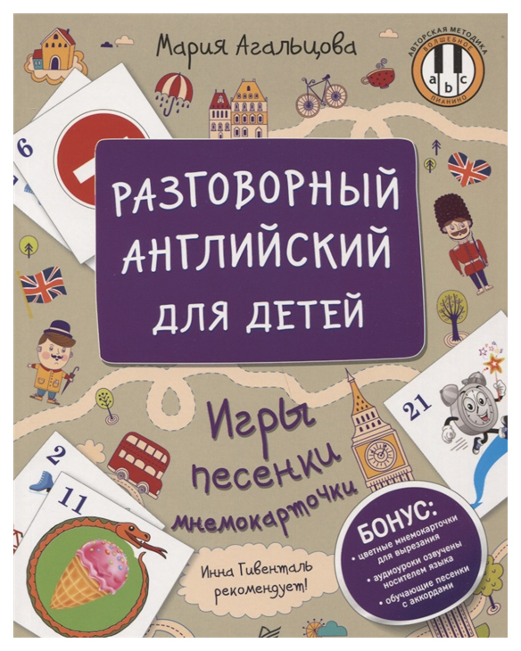 фото Книга питер агальцова м. "разговорный английский для детей. игры, песенки и мнемокарточки"