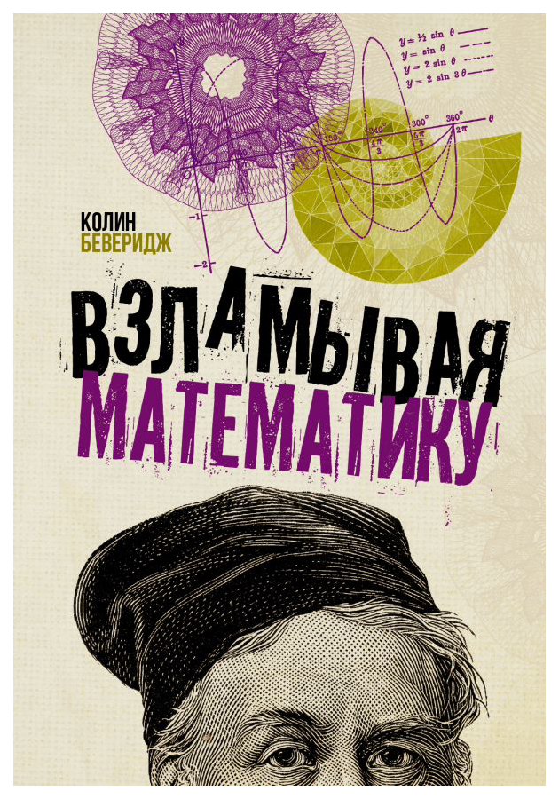 

Книга Взламывая математику