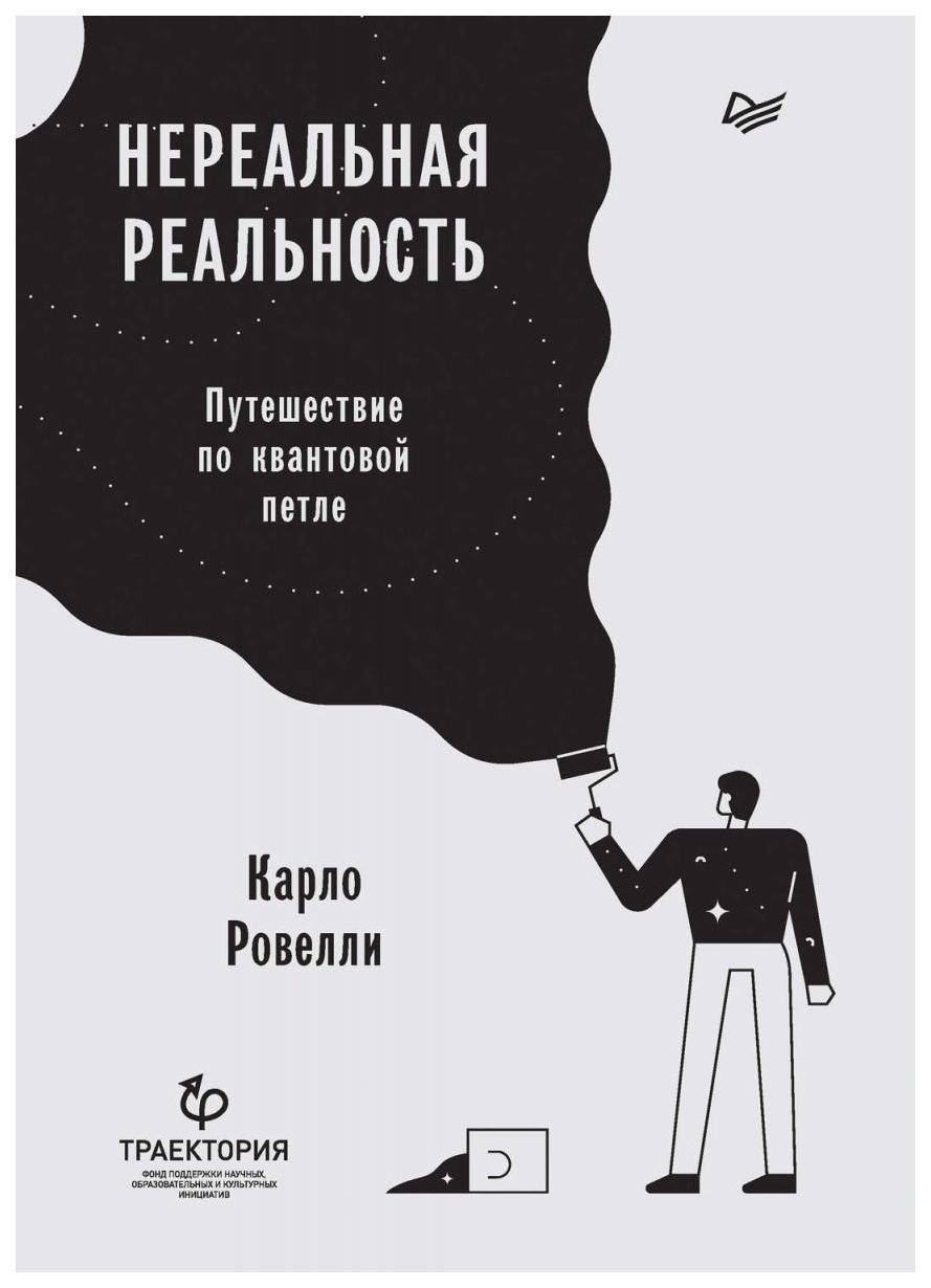 фото Книга нереальная реальность. путешествие по квантовой петле питер