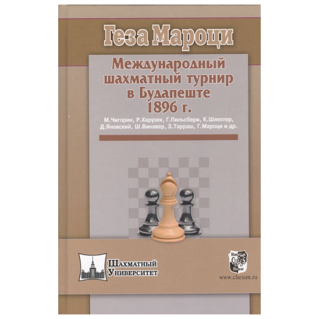 

Международный шахматный турнир в Будапеште 1896 г.