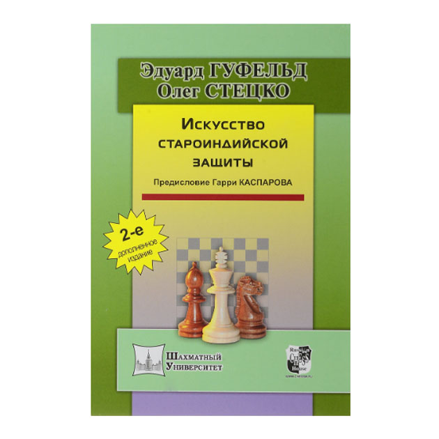 

Искусство староиндийской защиты
