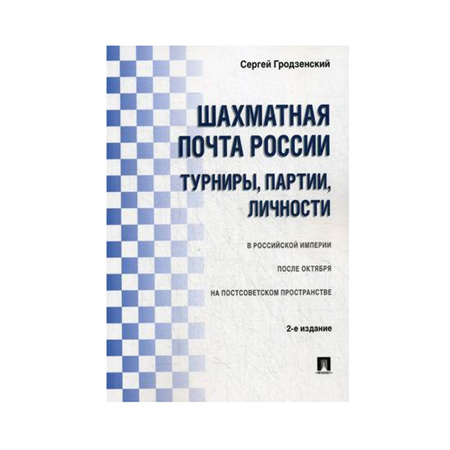 Книга Шахматная почта России. Турниры, партии, личности