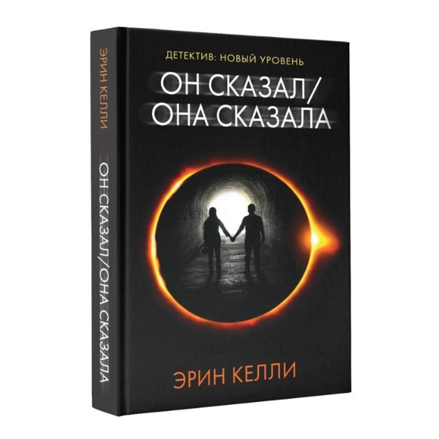 фото Книга он сказал она сказала neoclassic