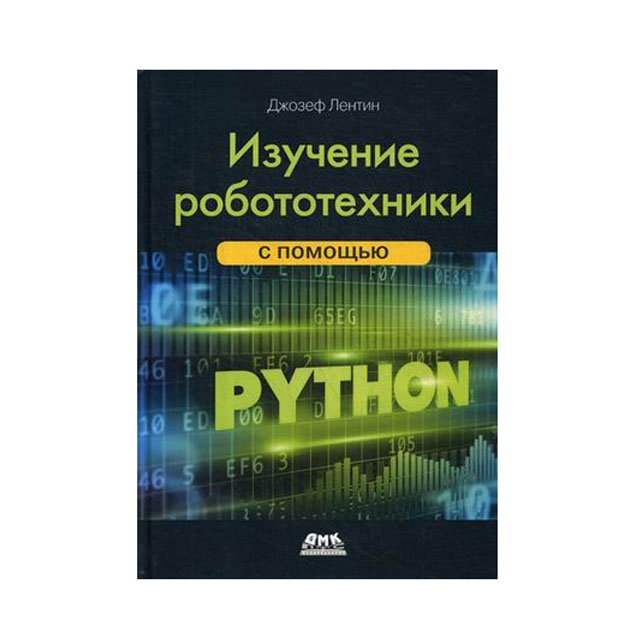 

Изучение робототехники с помощью Python