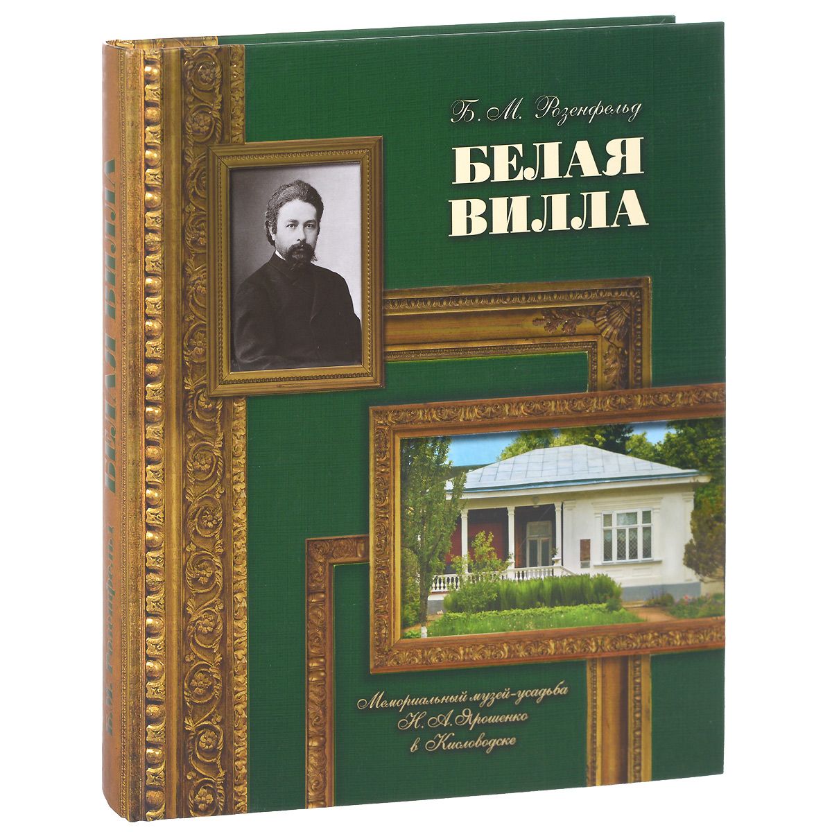 фото Книга белая вилла. мемориальный музей-усадьба н.а. ярошенко в кисловодске снег