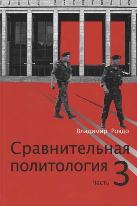

Сравнительная политология. Часть 3. Политическая система республики Беларусь