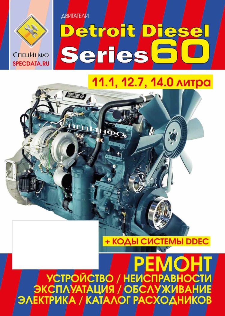 

Двигатели Detroit Disel series 60.объемом 11.1; 12.7; 14.0 л. Ремонт, эксплуатация. Коды н