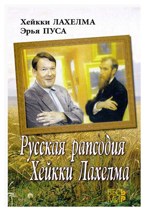 

Весь Мир. Русская рапсодия Хейкки Лахелма