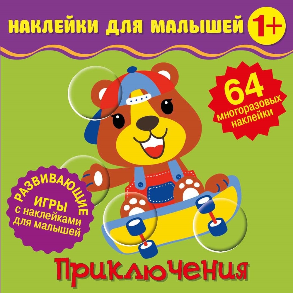 

Наклейки для малышей. ND Play. Приключения