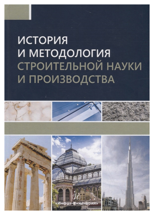 

История и методология строительной науки и производства