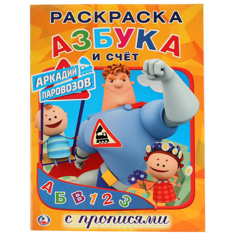 

Азбука и счет. Аркадий Паровозов Умка 978-5-506-02433-0
