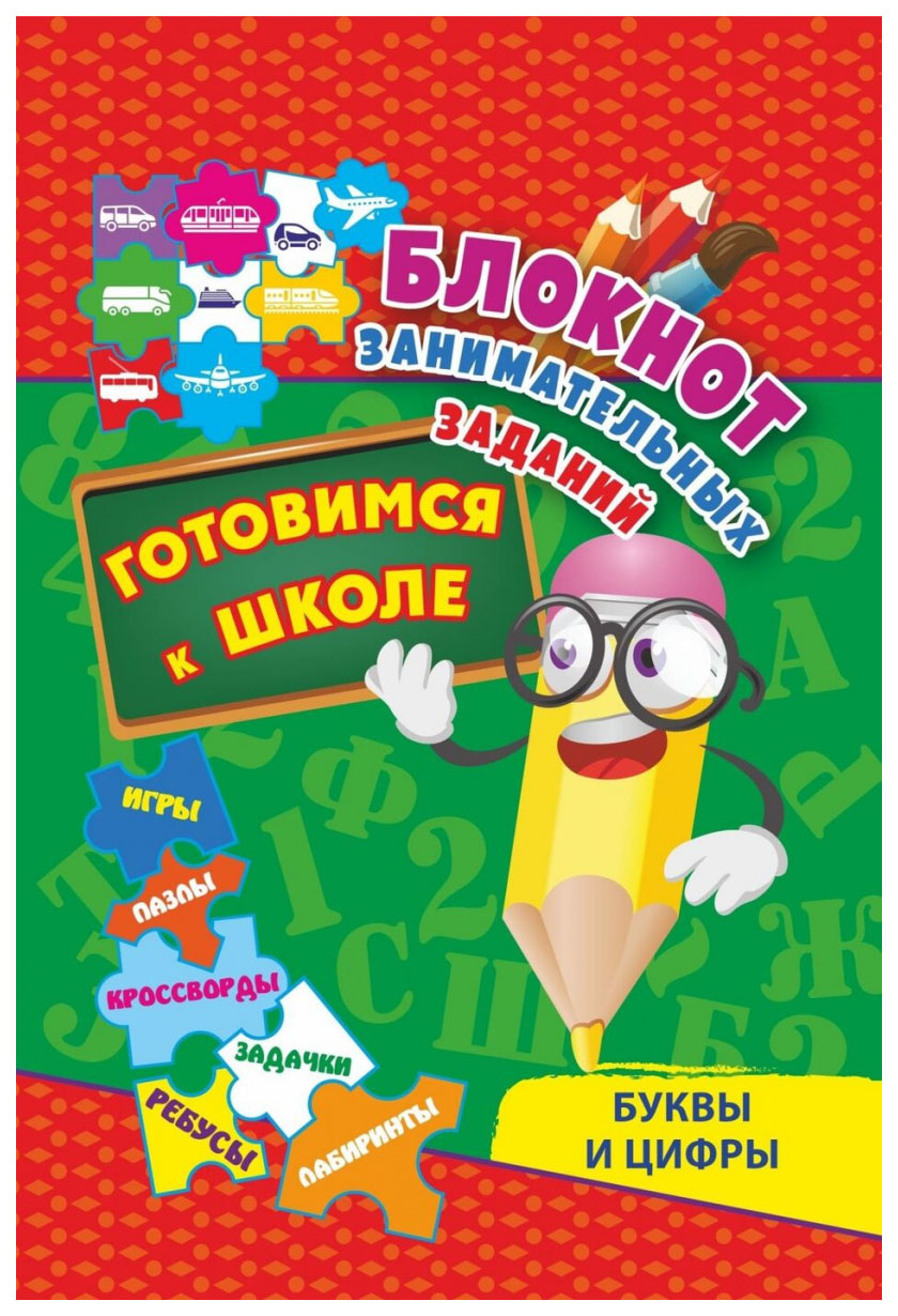 

Блокнот занимательных заданий. Буквы и цифры. Готовимся к школе