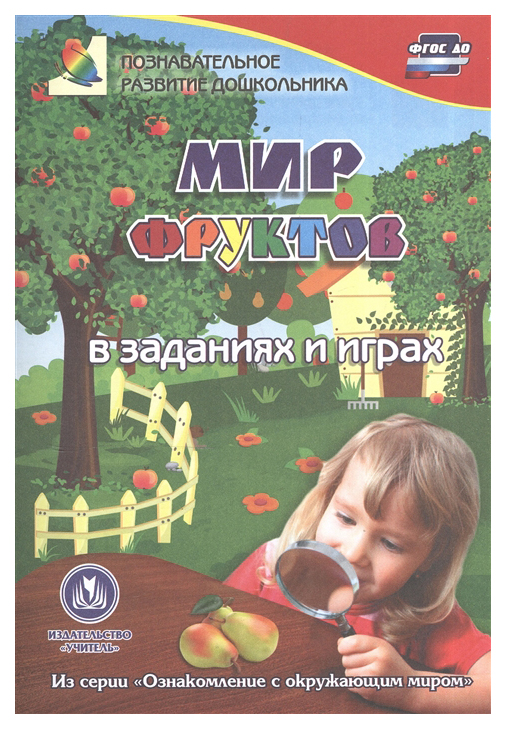 

Мир фруктов в заданиях и играх: из серии Ознакомление с окружающим миром детям 5-7 лет