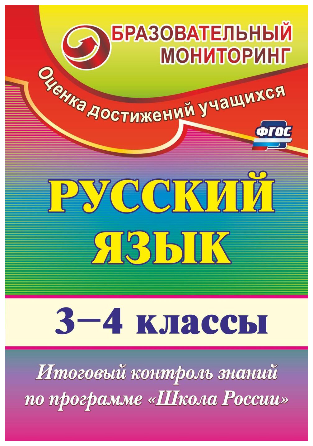 

Итоговый контроль знаний по программе Школа России. Русский язык. 3-4 классы