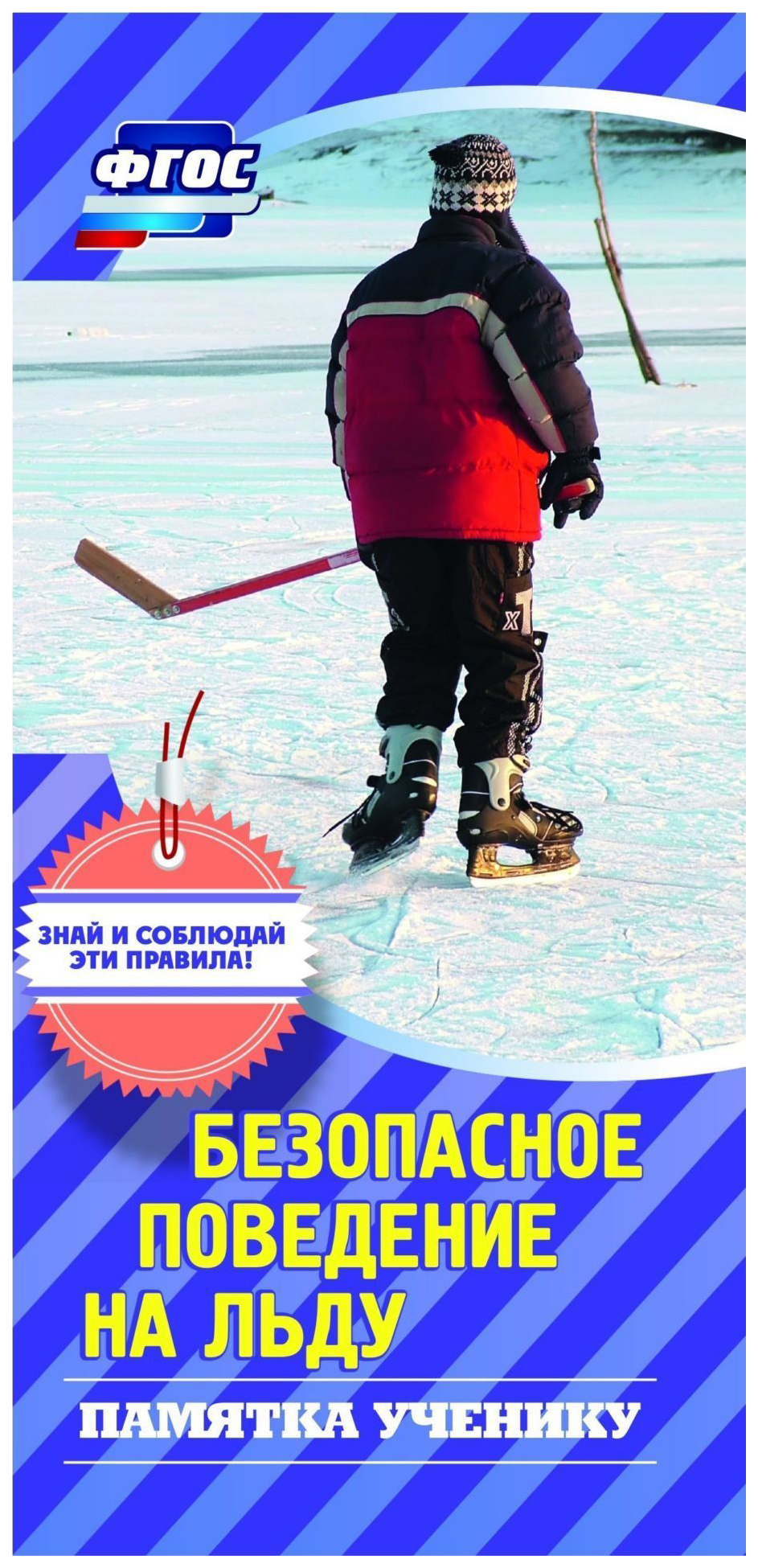 

Памятка ученику по безопасному поведению на льду