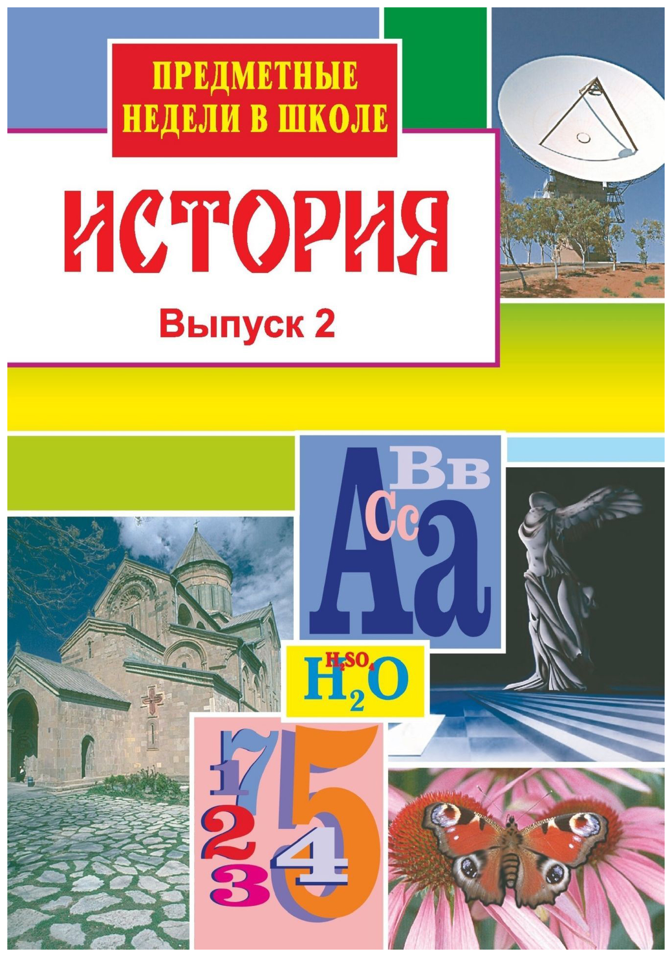 

История. Предметные недели в школе. Вып. 2