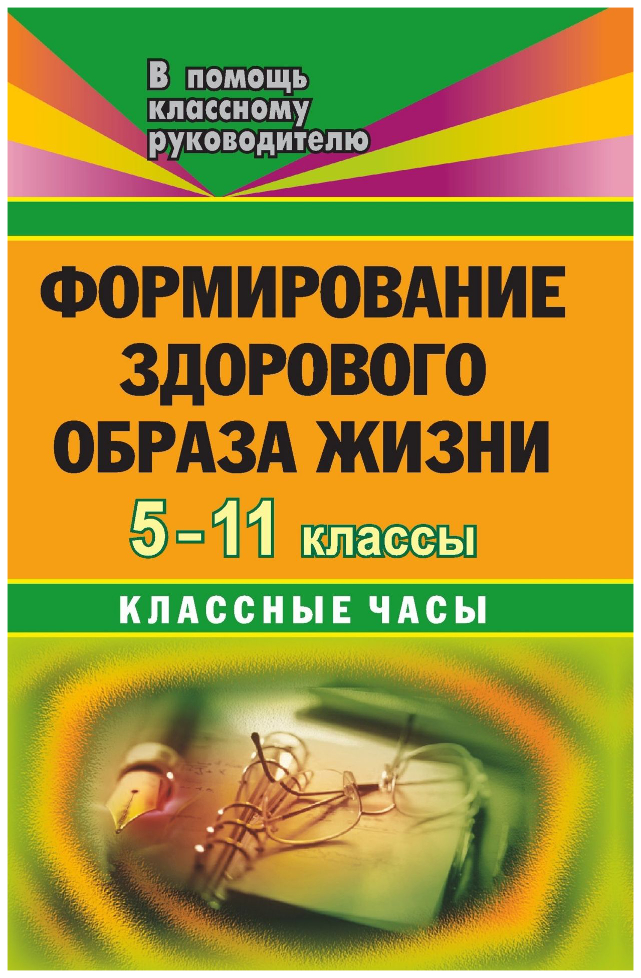 

Формирование здорового образа жизни. 5-11 кл. Классные часы