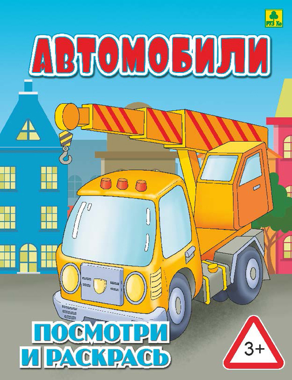 

Автомобили. Детская раскраска