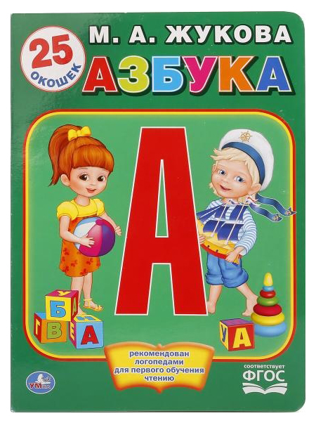 

Книжка С Окошками Умка Жукова М. Азбука