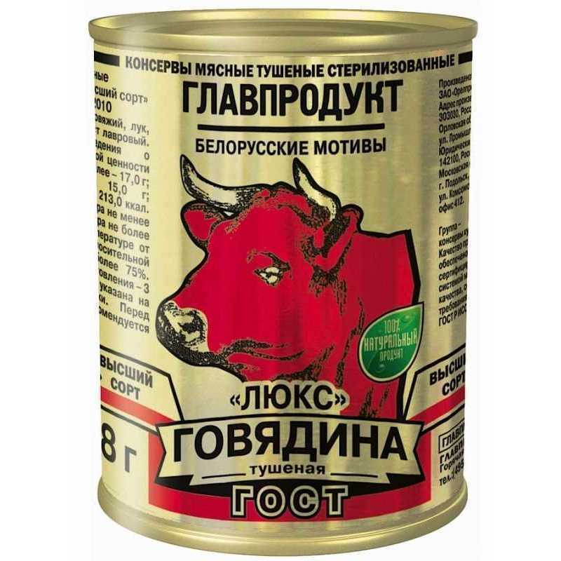 Говядина главпродукт. Говядина тушеная Главпродукт высший сорт 338 г. Говядина тушеная 338г Главпродукт. Главпродукт тушенка говядина ГОСТ высший сорт 338г. Тушенка Главпродукт говядина, 338 гр.