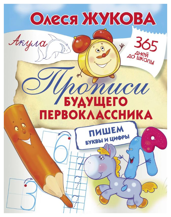 Прописи Будущего первоклассника: пишем Буквы и Цифры Аст Жукова О. 100024085826