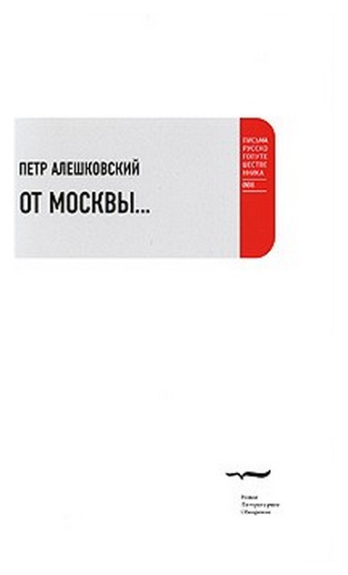 

От Москвы…