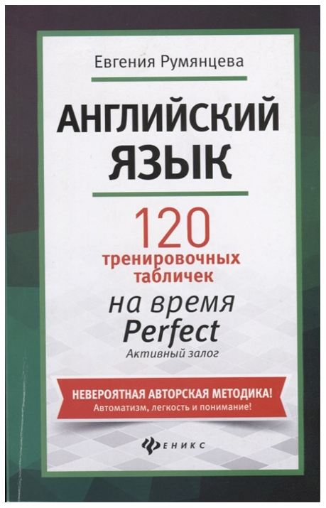 фото Обучающее пособие английский язык 120 тренировочных табличек на время perfect феникс
