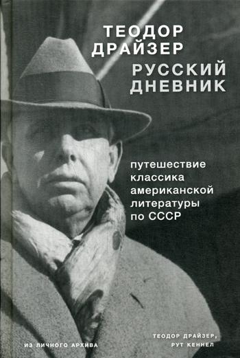 

Книга Драйзер. Русский Дневник