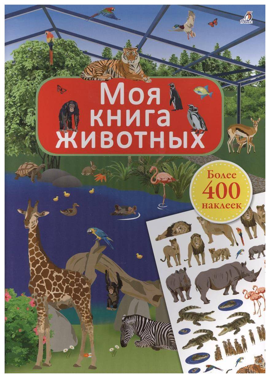 фото Робинс моя книга животных, книга с наклейками