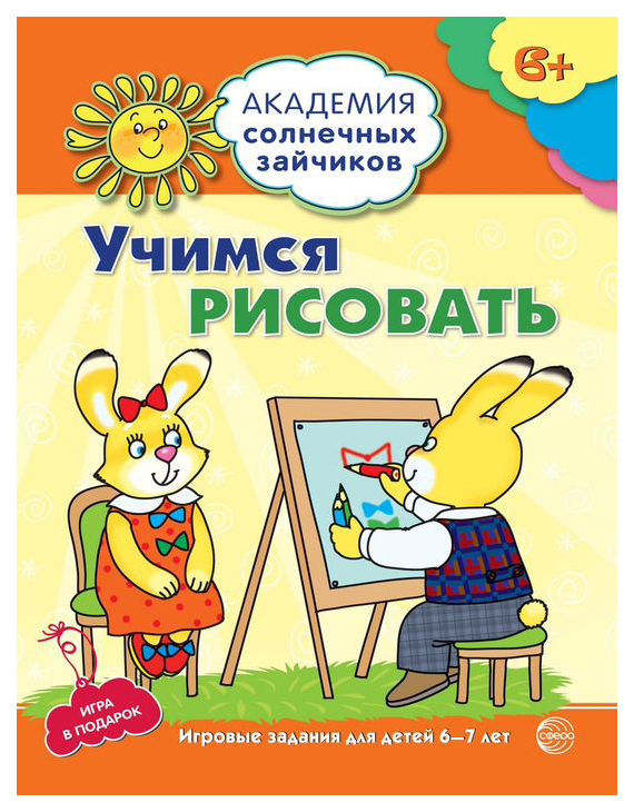 

Тетрадь с заданиями Академия солнечных зайчиков Учимся рисовать 6-7 лет