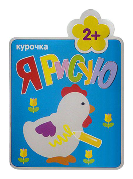 

МОЗАИКА-СИНТЕЗ Курочка (Я рисую), раскраска