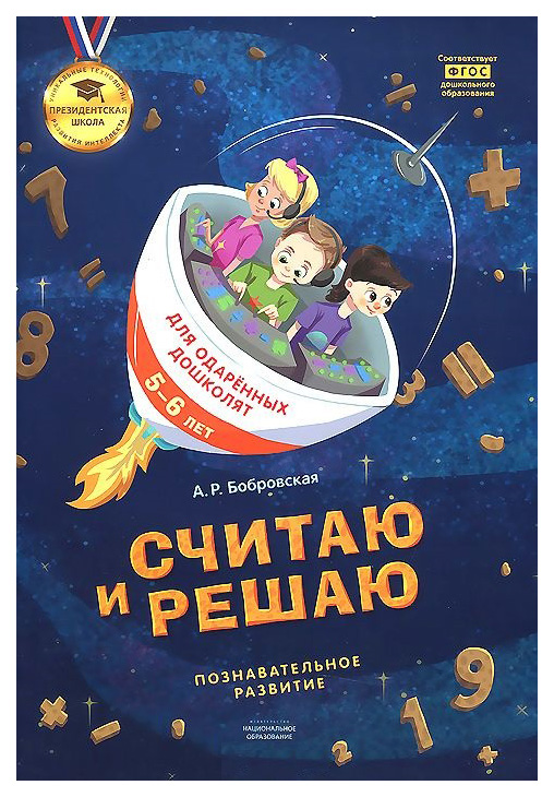 

Пш Математика Считаю и Решаю: тетрадь для Одаренных Дошколят 5-6 лет