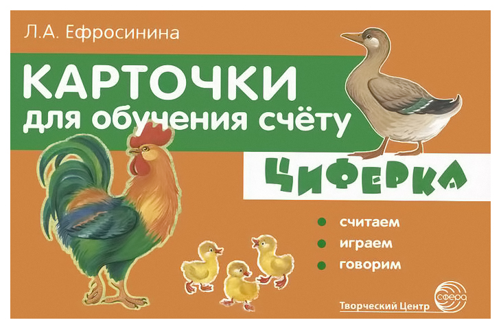 

Карточки для Обучения Счету Ефросинина л.А. Циферка. Считаем, Играем, Говорим