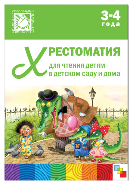 

Мозаика-Синтез Хрестоматия для Чтения Детям 3-4 лет