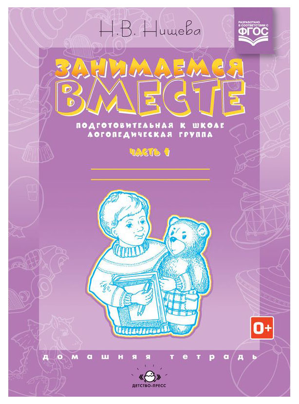 

Занимаемся Вместе, подготовительная к Школе логопедическая Группа, Домашняя тетрадь №1,