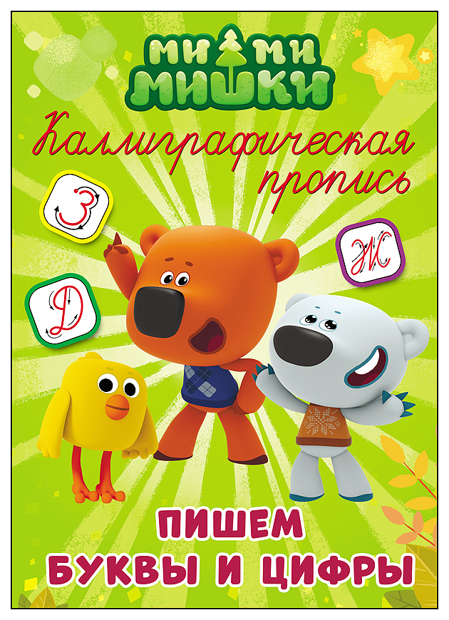 

Каллиграфическая пропись, Ми-Ми-Мишки, пишем Буквы