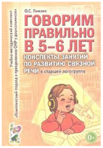 Говорим правильно В 5-6 л. конспекты Занятий по развитию Связной Речи В Старшей логогруппе 100024292626