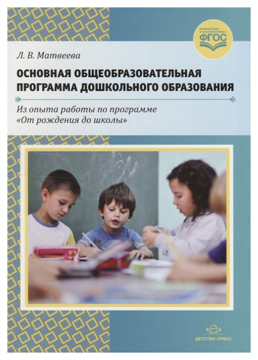 

Основная Общеобразовательная программа Дошкольного Образования