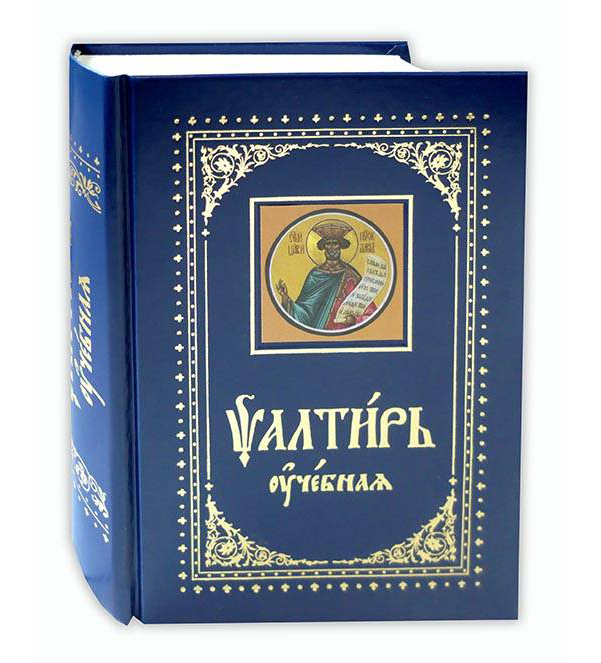 

Псалтирь Учебная