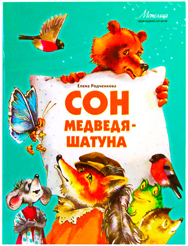 

Сон Медведя-Шатуна