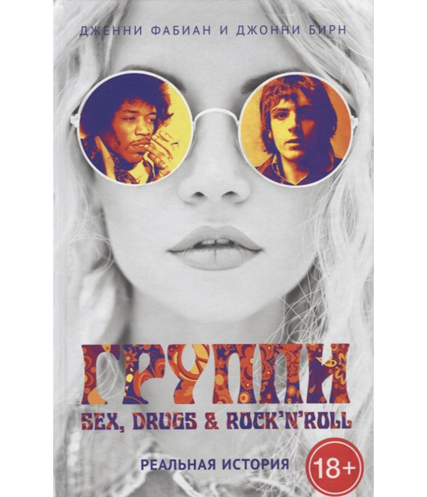 фото Книга группи: sex, drugs & rock'n'roll по-настоящему пальмира