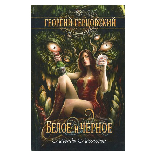 

Белое и Черное