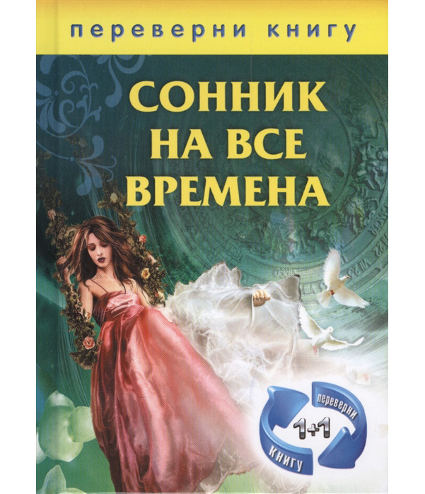 фото Книга 1+1. или переверни книгу: сонник на все времена. хиромантия на все времена рипол-классик