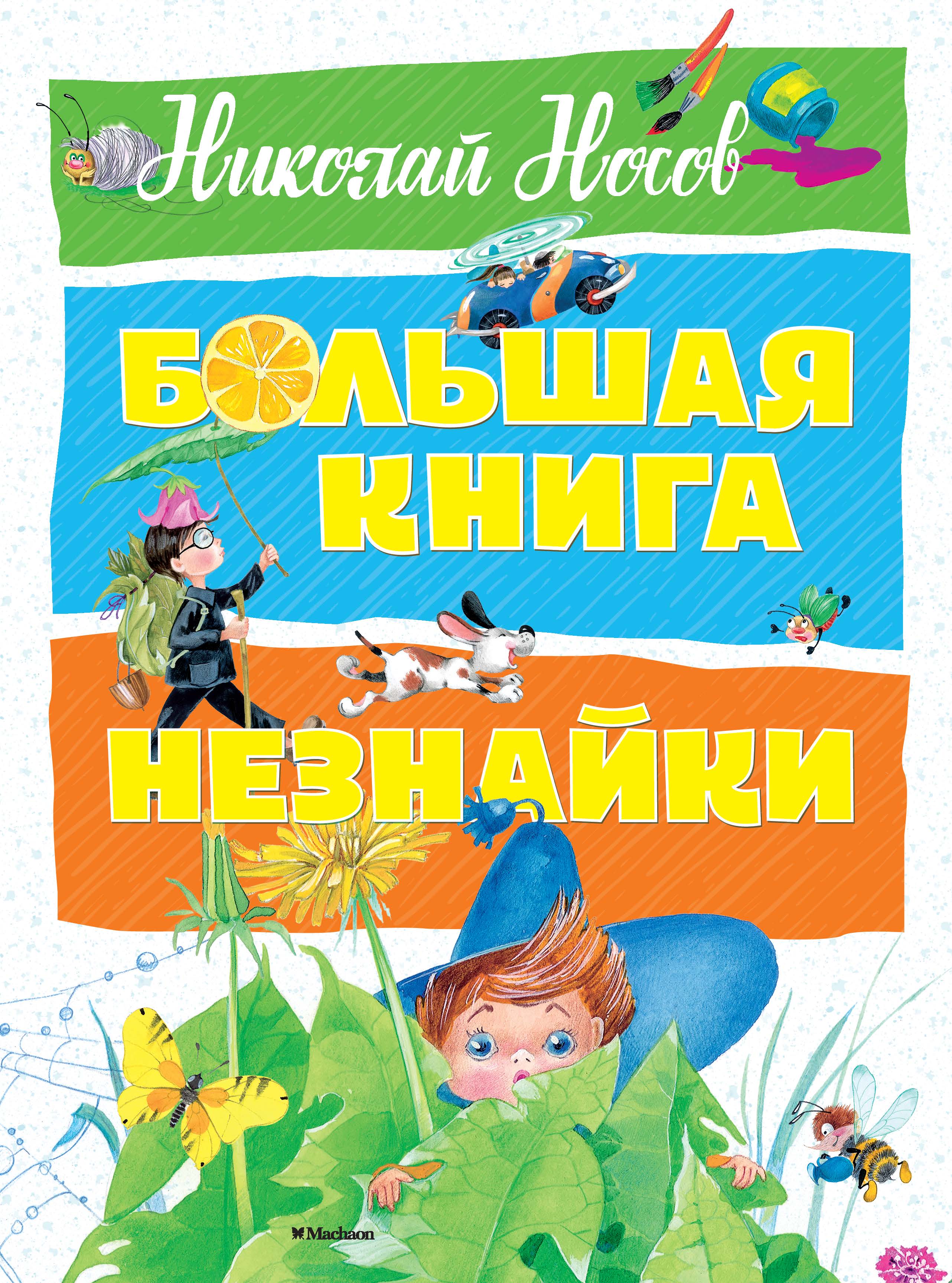 фото Большая книга незнайки махаон