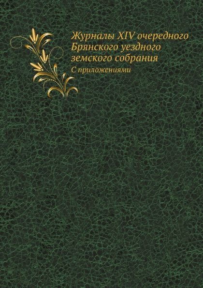фото Книга журналы xiv очередного брянского уездного земского собрания, с приложениями нобель пресс
