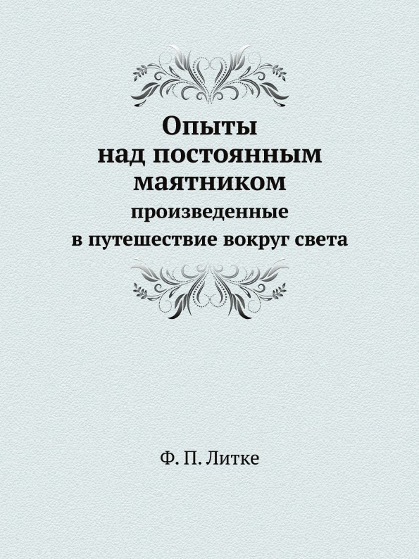 фото Книга опыты над постоянным маятником, произведенные в путешествие вокруг света нобель пресс